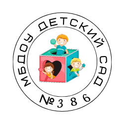 МБДОУ 386